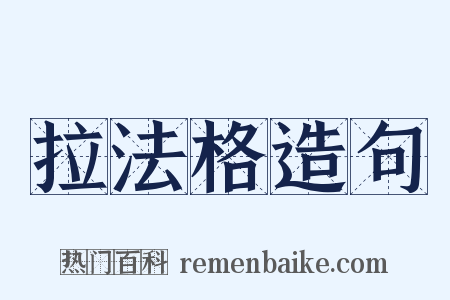 拉法格造句是什么意思的图片